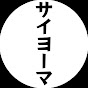 サイヨーマ