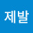 @미소제발