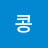 @콩콩-r6n1g