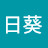 @向日葵-b9n
