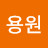 @조용원-d3g