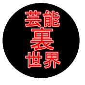 日本芸能裏世界