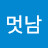 @세멋남