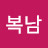 @최복남-w7q