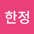 @황한정