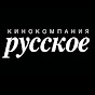 Кинокомпания «Русское» Image Thumbnail