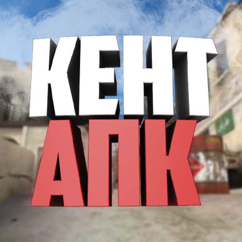 Кент АПК