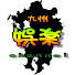 -QOs5q-tks0-channel-avatar-九州娯楽channel
