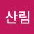 @꿈꾸는산림