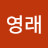 @영래-h5z