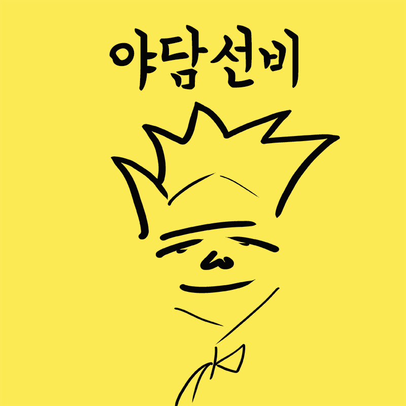 야담선비