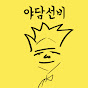 야담선비 logo