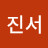 @임진서-q3q