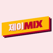 제이MIX