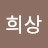 @최희상-q5k