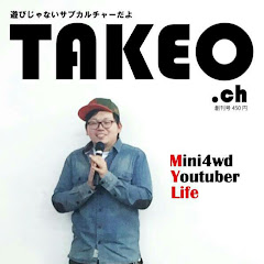 タケヲチャンネル