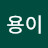 @용이-f8y