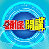 What could 頭條開講 buy with $2.8 million?