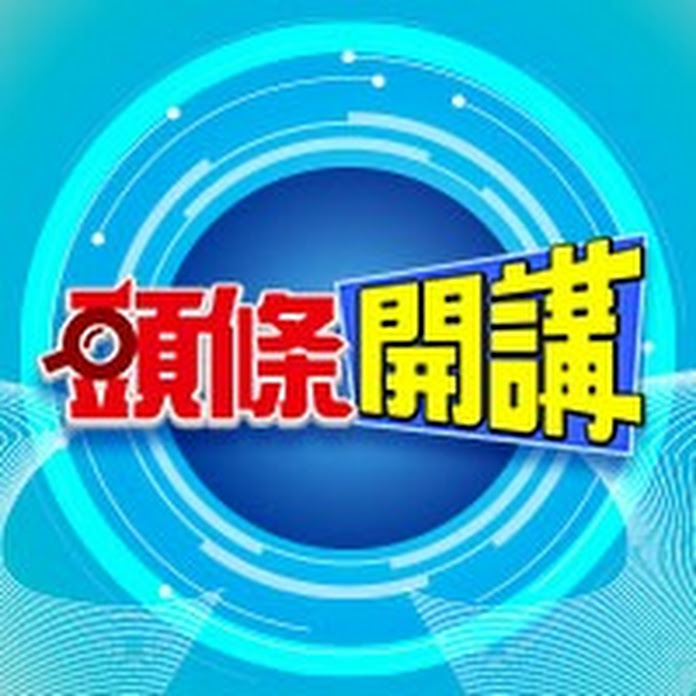 頭條開講 Net Worth & Earnings (2026)