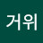 @진짜거위