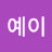 @이예이-g2p
