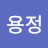 @이용정-f8x