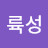 @이륙성