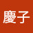 @西島慶子-c1d