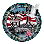 朝日昇の奇人チャンネル