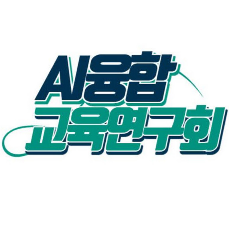 AI융합교육연구회
