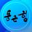 @user-to8qs7jz3k