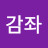 @감좌-d7h