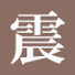 ErqM10AXkOQ-channel-avatar-日本の地震 Earthquake in Japan