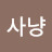 @달빛사냥-y6x
