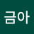 @김금아-o5z