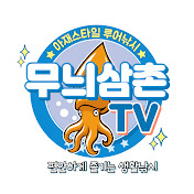 무늬삼촌TV