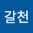 @갈천-c4v