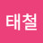 @김태철-l5r