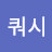 @박쿼시