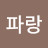 @파랑파랑-p2q