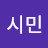 @일등시민