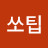 @쏘팁
