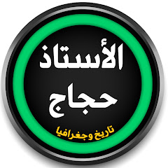 تاريخ و جغرافيا مع الاستاذ حجاج