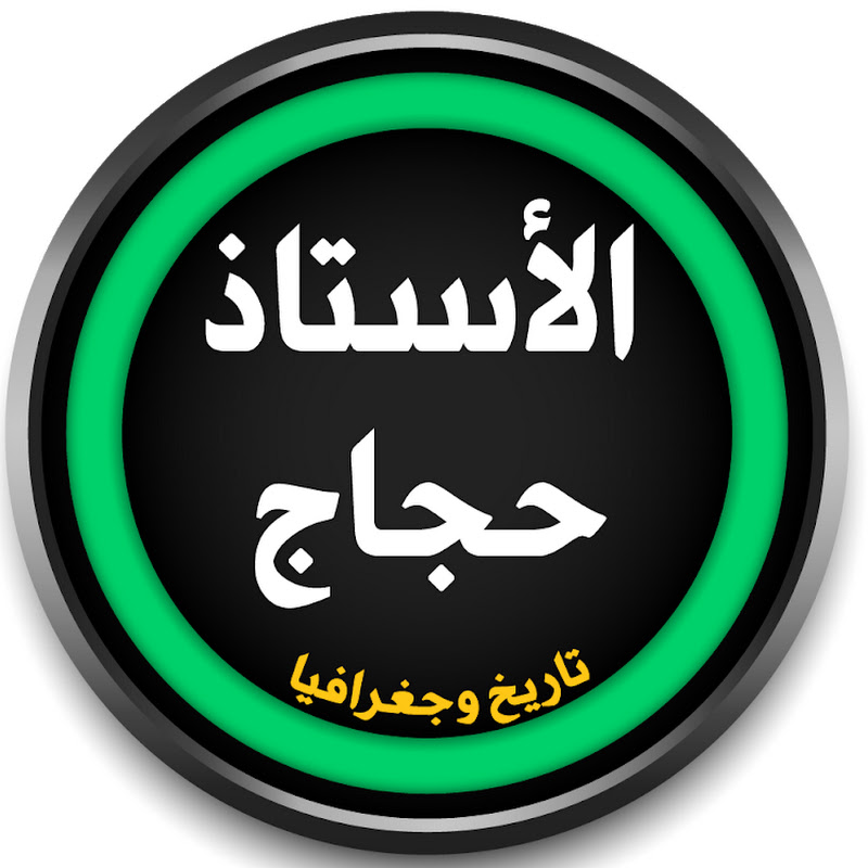 شعار قناة تاريخ و جغرافيا مع الاستاذ حجاج
