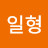 @이일형-s8o