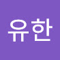 YouTube유한 (Uhan) logo