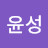 @김윤성-s2e