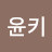 @윤키62