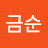 @전금순-x7t