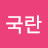 @임국란-m7j
